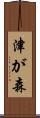 津が森 Scroll