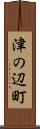 津の辺町 Scroll