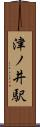 津ノ井駅 Scroll