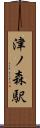 津ノ森駅 Scroll