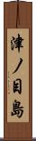津ノ目島 Scroll