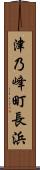 津乃峰町長浜 Scroll