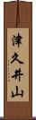 津久井山 Scroll