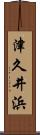 津久井浜 Scroll