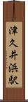 津久井浜駅 Scroll