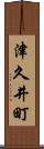 津久井町 Scroll