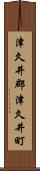 津久井郡津久井町 Scroll