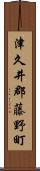 津久井郡藤野町 Scroll