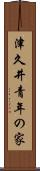 津久井青年の家 Scroll