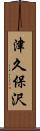 津久保沢 Scroll