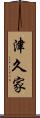 津久家 Scroll