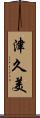 津久美 Scroll