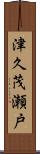 津久茂瀬戸 Scroll