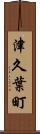 津久葉町 Scroll