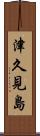 津久見島 Scroll