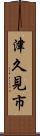 津久見市 Scroll