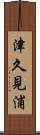 津久見浦 Scroll