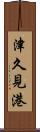 津久見港 Scroll