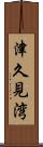 津久見湾 Scroll