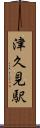 津久見駅 Scroll