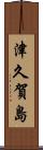 津久賀島 Scroll