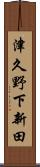 津久野下新田 Scroll