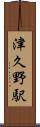 津久野駅 Scroll