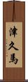 津久馬 Scroll