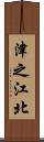 津之江北 Scroll