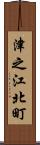 津之江北町 Scroll