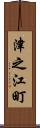 津之江町 Scroll