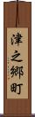 津之郷町 Scroll