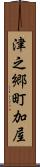 津之郷町加屋 Scroll