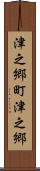 津之郷町津之郷 Scroll