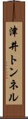 津井トンネル Scroll