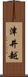 津井越 Scroll