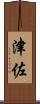 津佐 Scroll