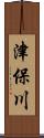 津保川 Scroll