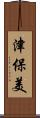 津保美 Scroll