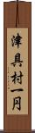 津具村一円 Scroll