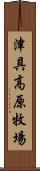 津具高原牧場 Scroll