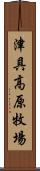 津具高原牧場 Scroll