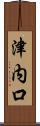 津内口 Scroll
