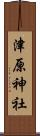 津原神社 Scroll