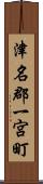 津名郡一宮町 Scroll