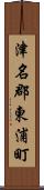 津名郡東浦町 Scroll