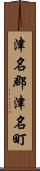 津名郡津名町 Scroll