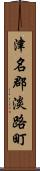 津名郡淡路町 Scroll