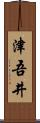 津吾井 Scroll