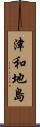 津和地島 Scroll